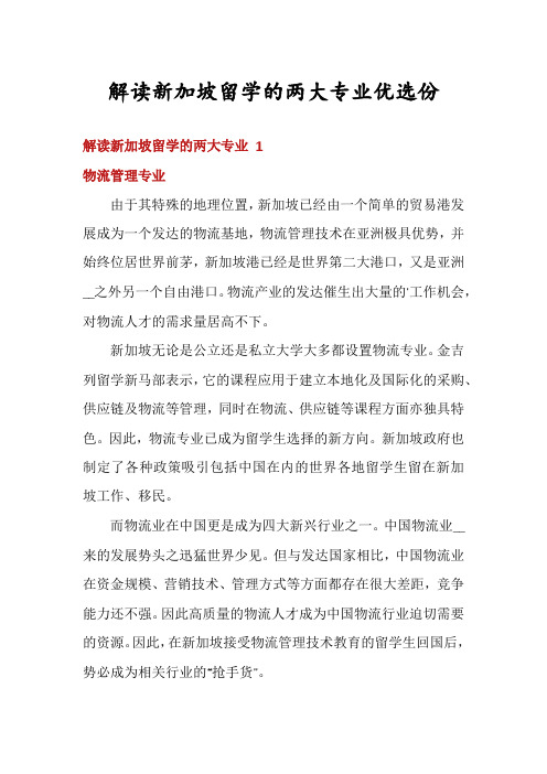 解读新加坡留学的两大专业优选份