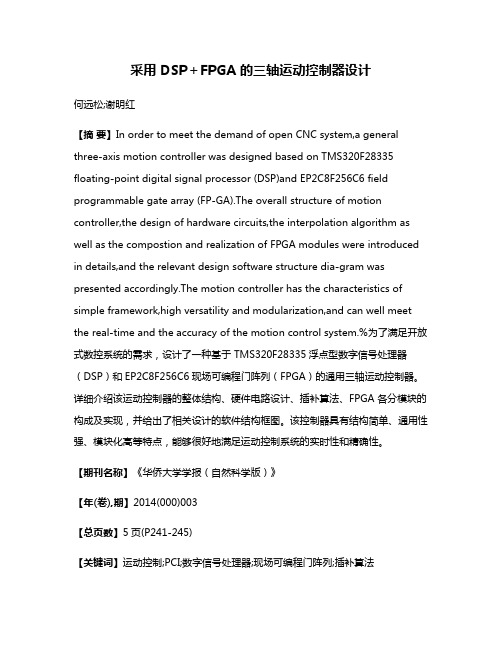 采用 DSP＋FPGA 的三轴运动控制器设计