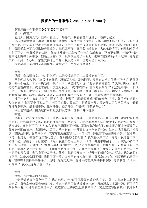 擦窗户的一件事作文200字300字400字