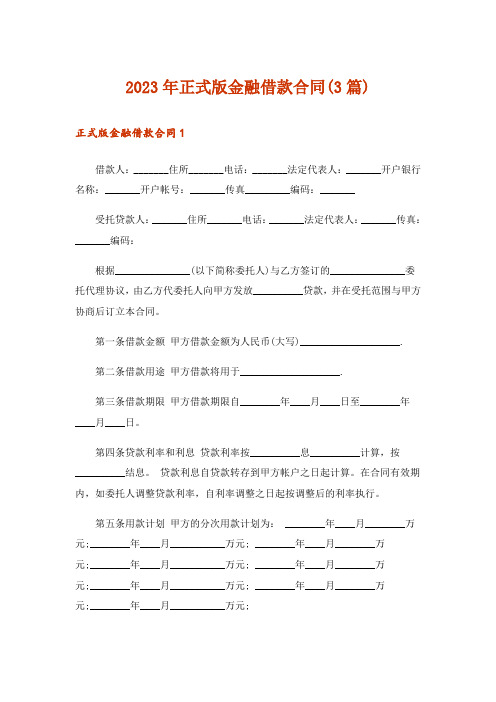 2023年正式版金融借款合同(3篇)