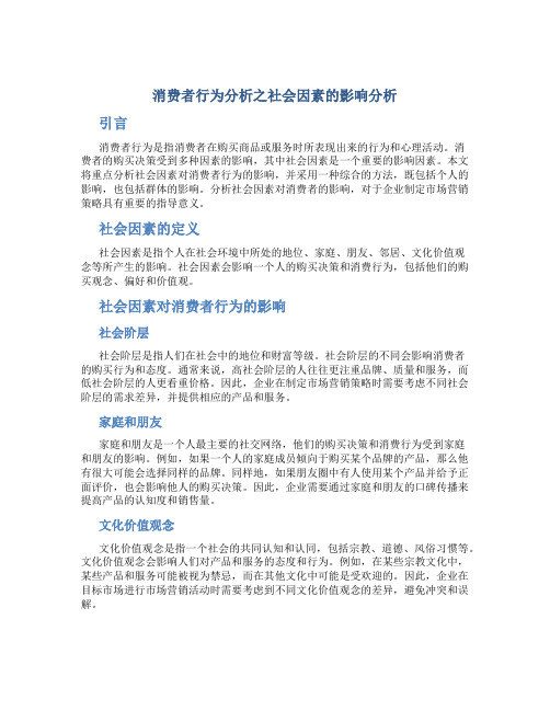 消费者行为分析之社会因素的影响分析