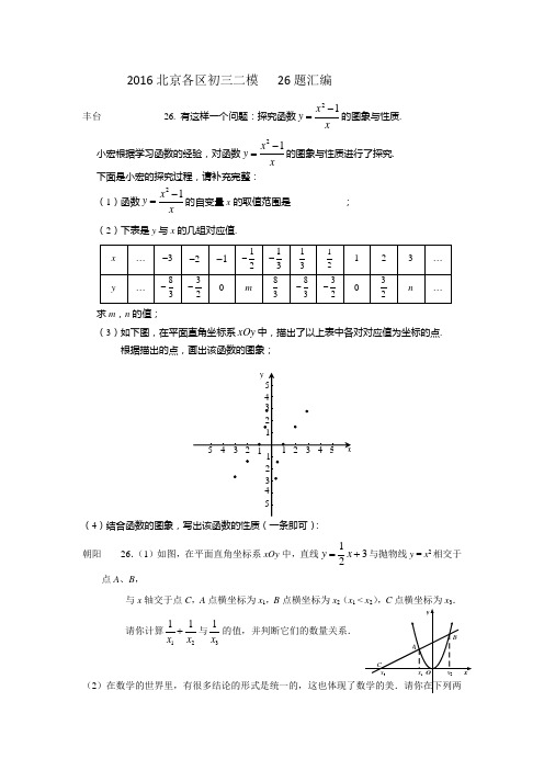 2016北京各区初三二模   26题汇编