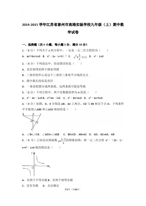 2014-2015学年江苏省泰州市高港实验学校九年级上学期期中数学试卷与解析