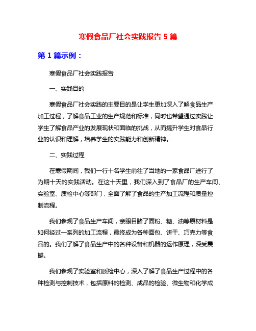 寒假食品厂社会实践报告5篇