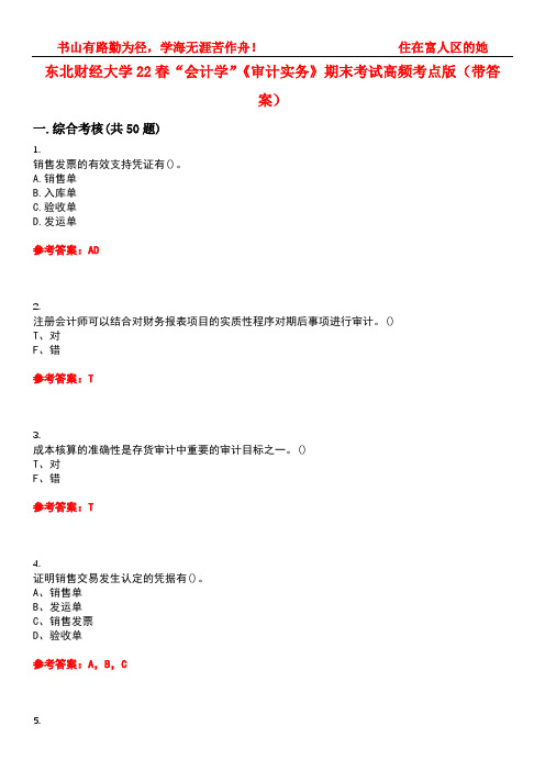 东北财经大学22春“会计学”《审计实务》期末考试高频考点版(带答案)试卷号3