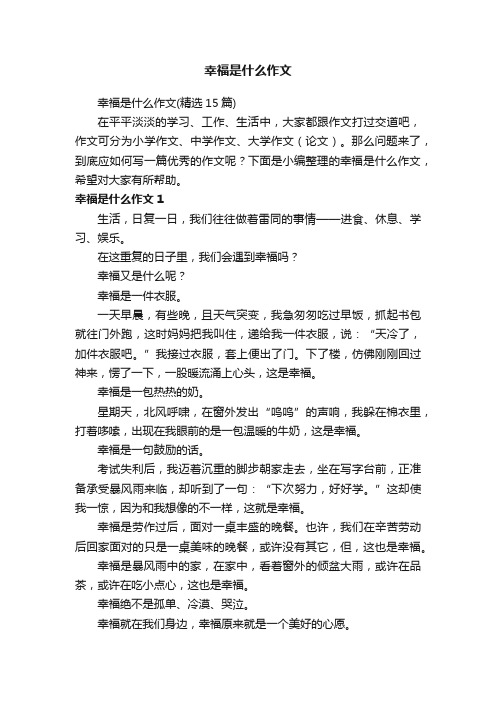 幸福是什么作文（精选15篇）