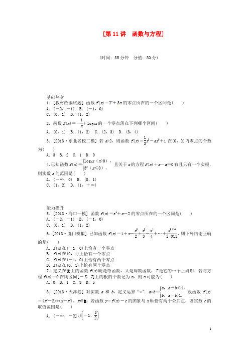 (聚焦典型)2014届高三数学一轮复习《函数与方程》理 新人教B版