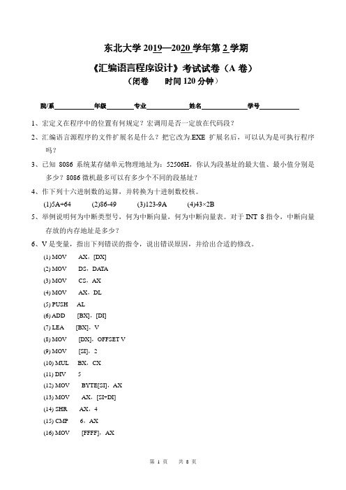 东北大学2019—2020学年第2学期大一计算机专业《汇编语言程序设计》考试试卷(附答案)