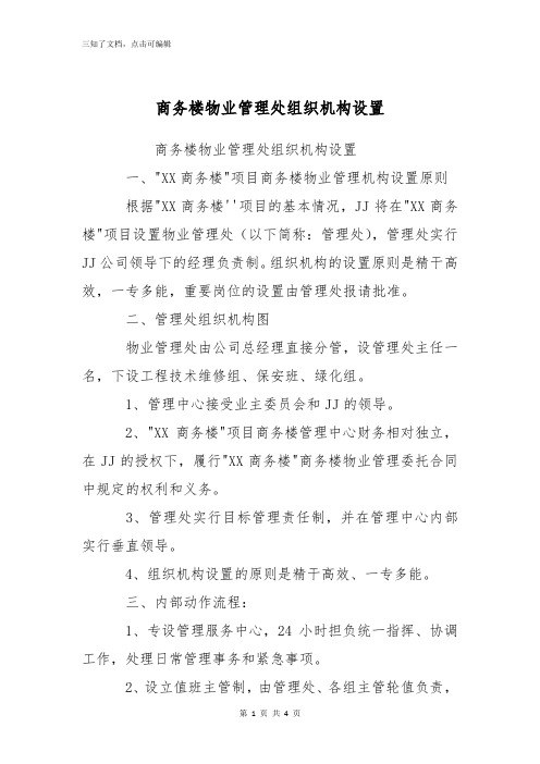 商务楼物业管理处组织机构设置