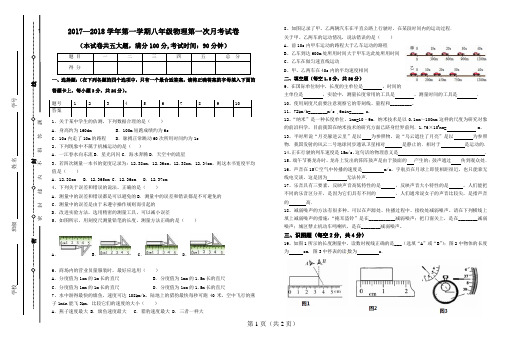 2017—2018学年第一学期八年级物理第一次月考试卷及其答案