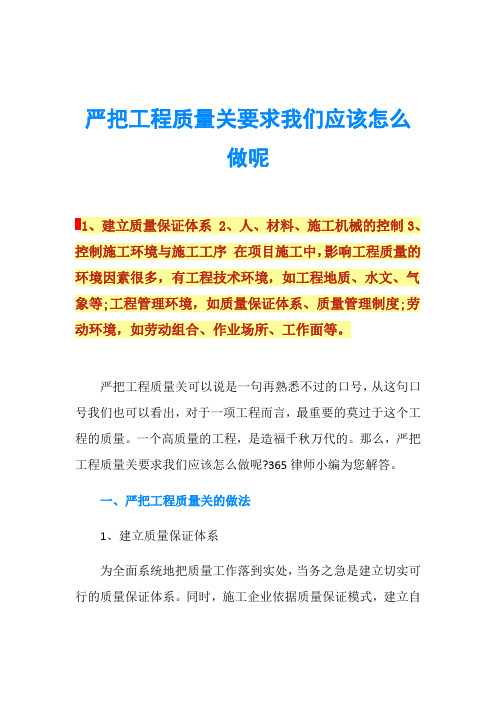 严把工程质量关要求我们应该怎么做呢