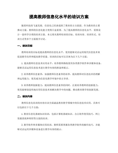 提高教师信息化水平的培训方案