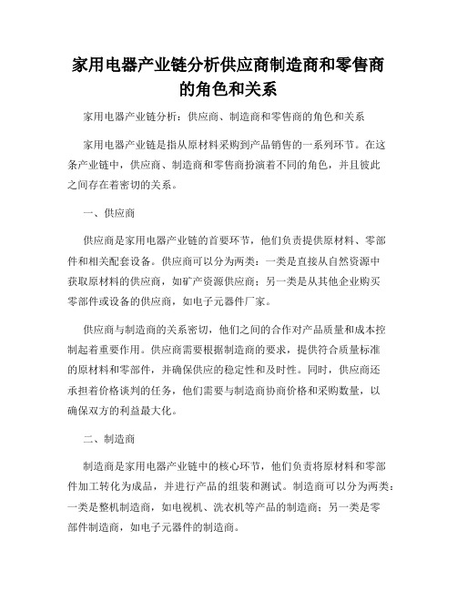 家用电器产业链分析供应商制造商和零售商的角色和关系