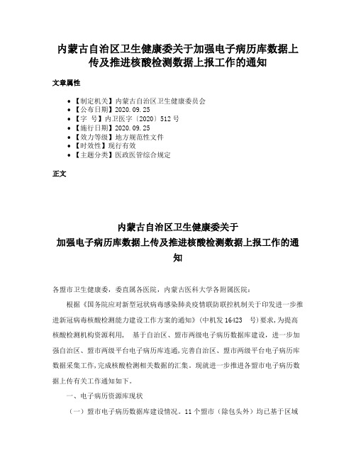 内蒙古自治区卫生健康委关于加强电子病历库数据上传及推进核酸检测数据上报工作的通知