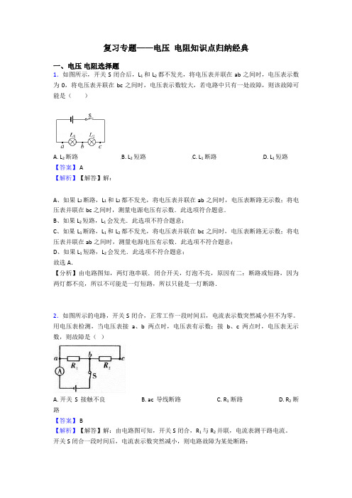 复习专题——电压 电阻知识点归纳经典