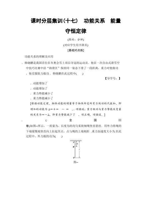 2019人教版高三物理课时集训功能关系能量守恒定律含解析