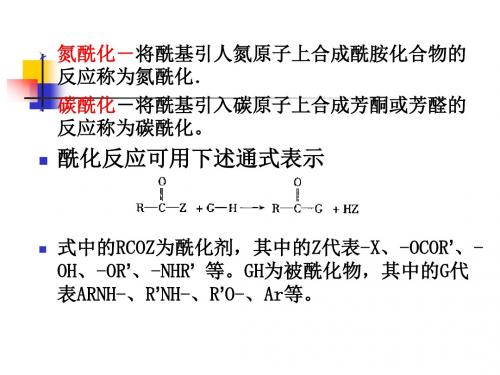 酰基化反应