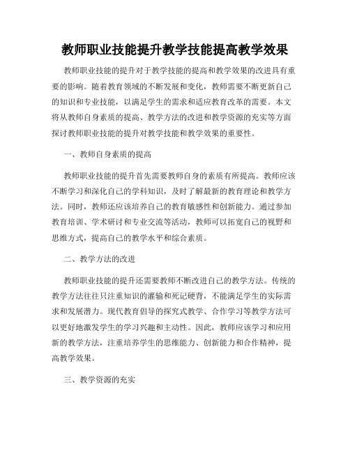 教师职业技能提升教学技能提高教学效果