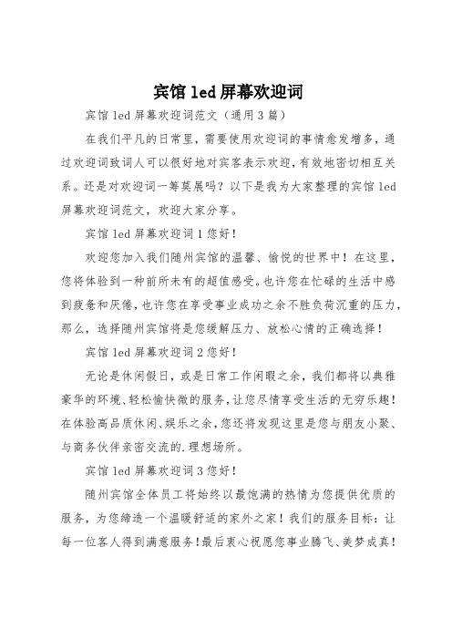 宾馆led屏幕欢迎词
