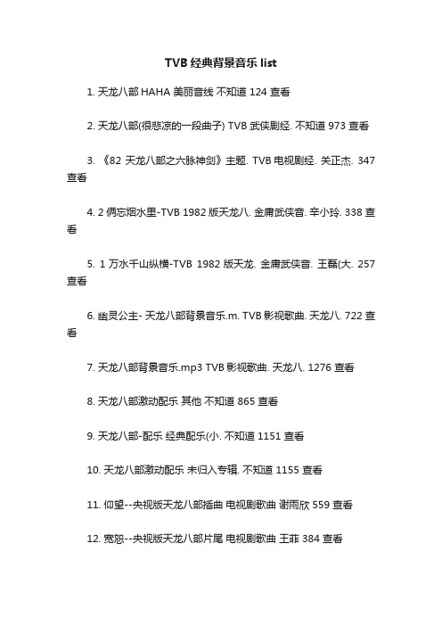 TVB经典背景音乐list