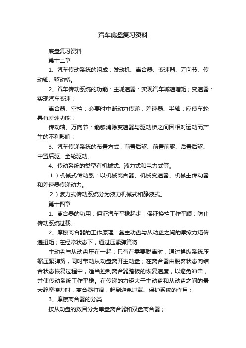 汽车底盘复习资料