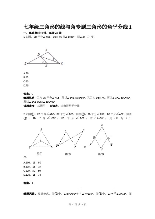 七年级三角形的线与角专题三角形的角平分线1(含答案)