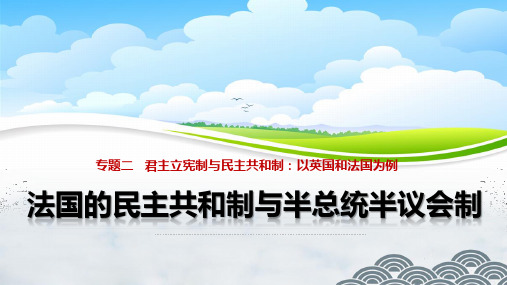 高中政治选修3优质课件1：2.3 法国的民主共和制与半总统半议会制