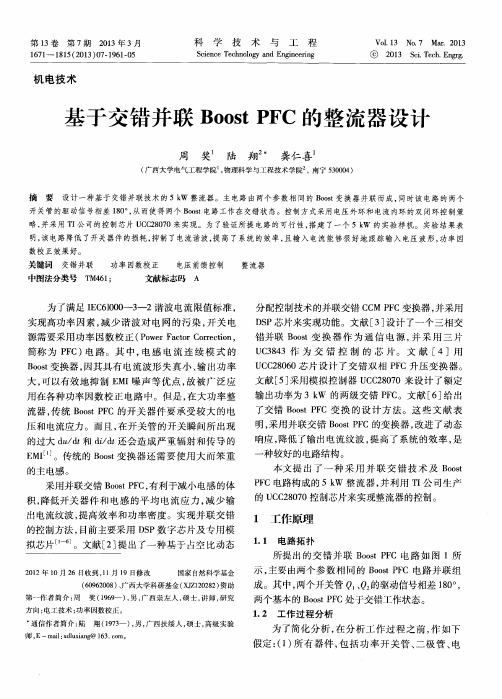 基于交错并联Boost PFC的整流器设计