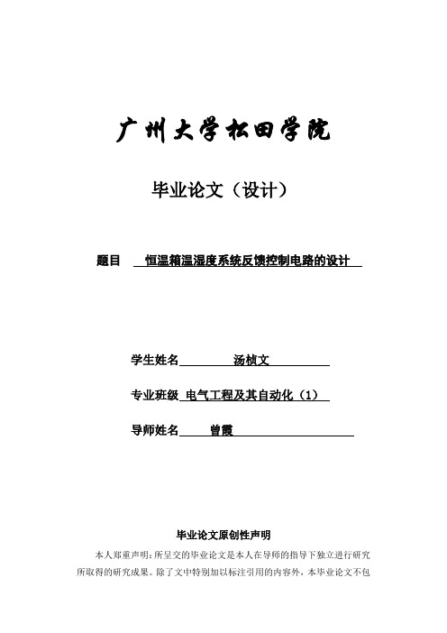 毕业论文恒温箱温湿度系统反馈控制电路的设计