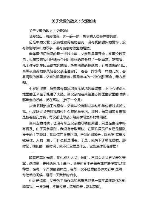 关于父爱的散文：父爱如山