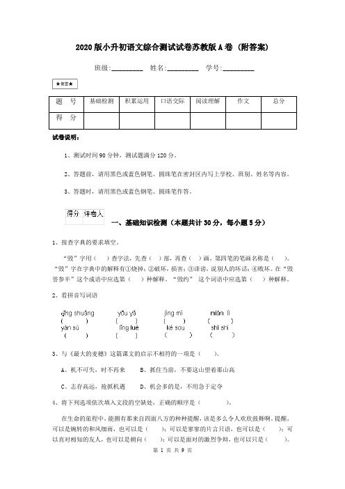 2020版小升初语文综合测试试卷苏教版A卷 (附答案)