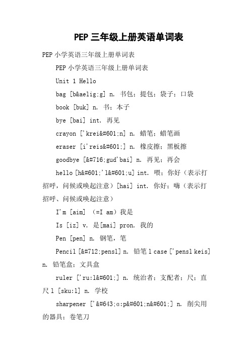 PEP三年级上册英语单词表