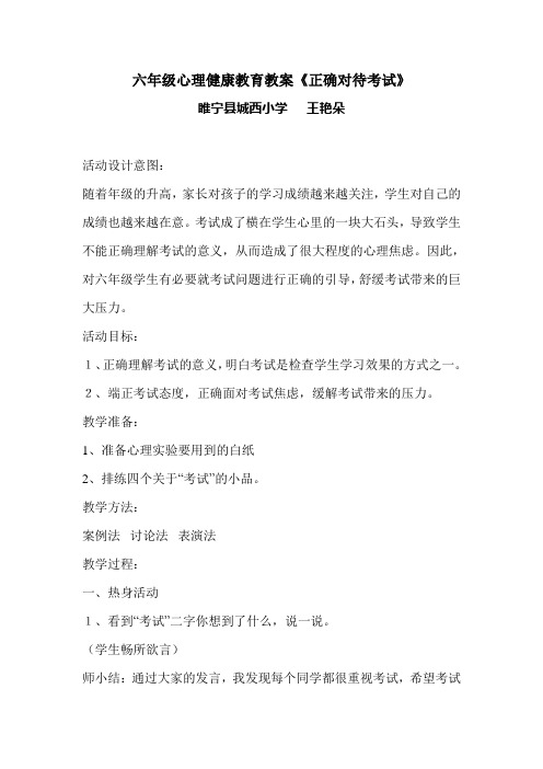 六年级心理健康教育教案正确对待考试