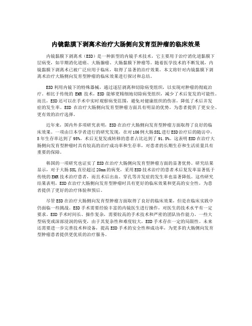 内镜黏膜下剥离术治疗大肠侧向发育型肿瘤的临床效果