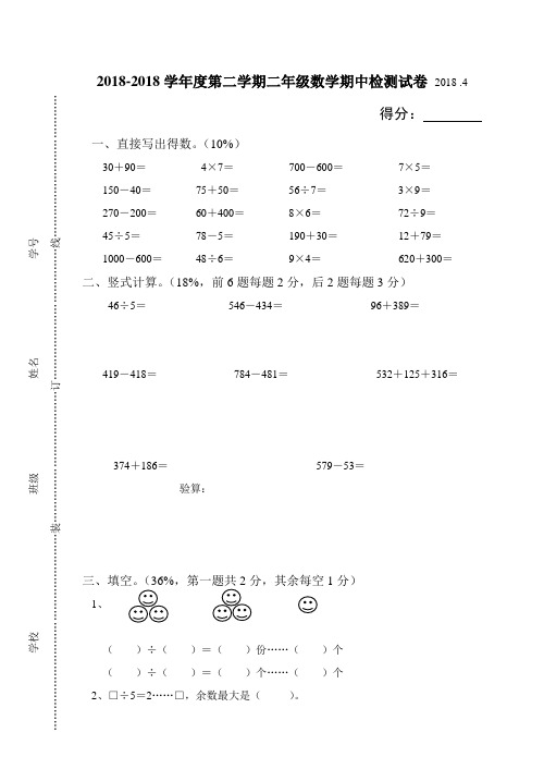 最新-2018学年度第二学期二年级数学期中检测试卷 精品