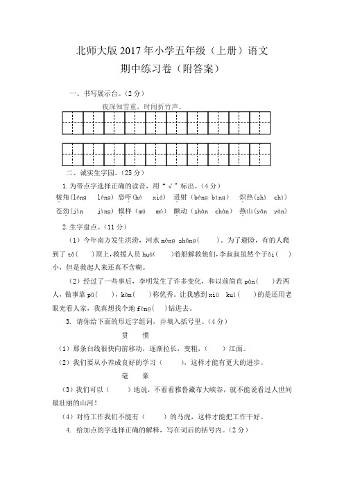 北师大版2017年小学五年级(上册)语文期中练习卷(附答案)