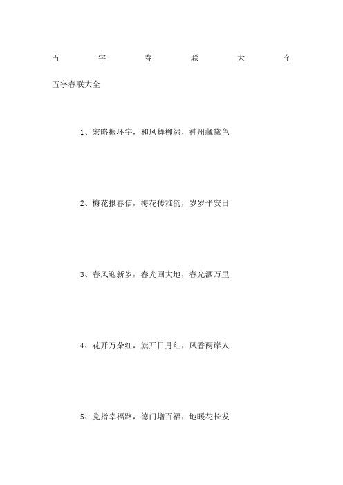 五字春联大全