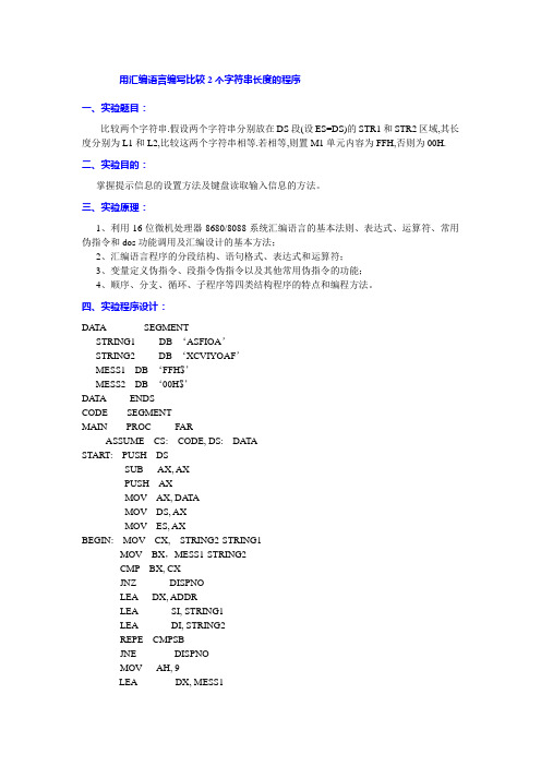 用汇编语言编写比较2个字符串长度的程序