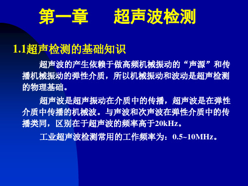 第一章超声波检测