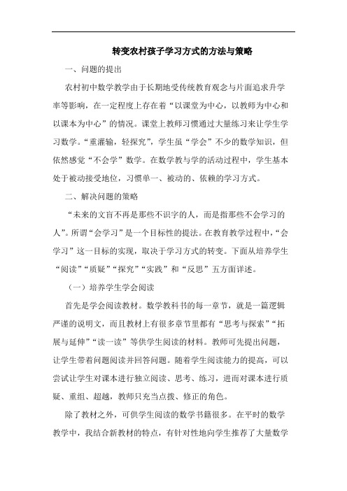 转变农村孩子学习方式方法策略论文