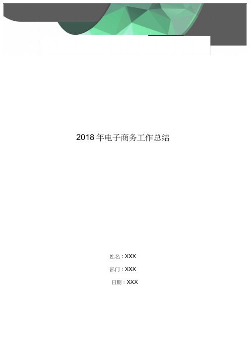 2018年电子商务工作总结