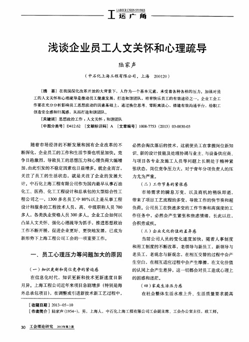 浅谈企业员工人文关怀和心理疏导