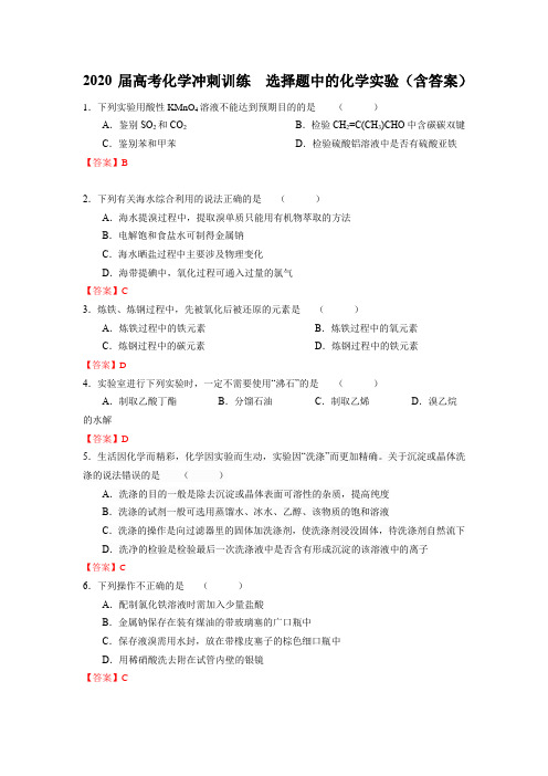 2020届高考化学冲刺训练  选择题中的化学实验(含答案)