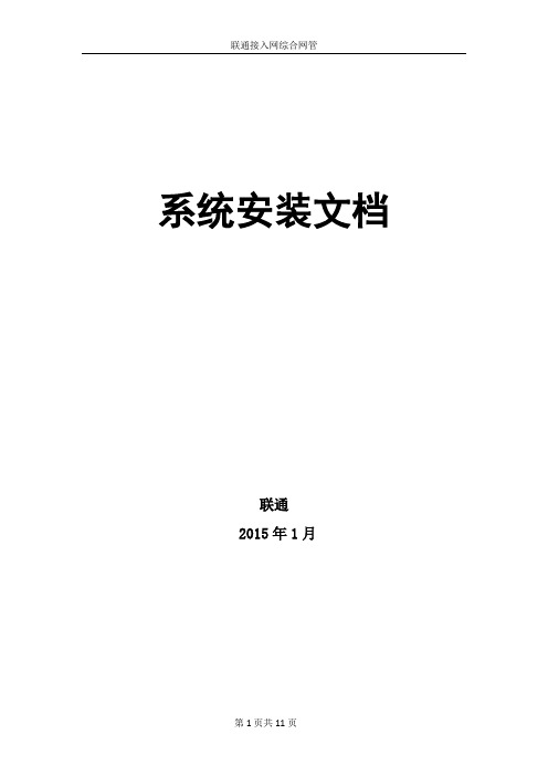 移动 电信 联通 02 接入网系统安装手册