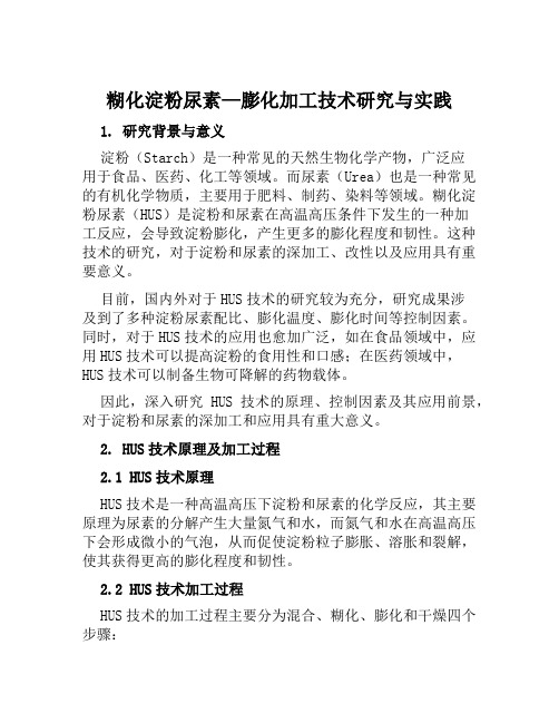 糊化淀粉尿素—膨化加工技术研究与实践