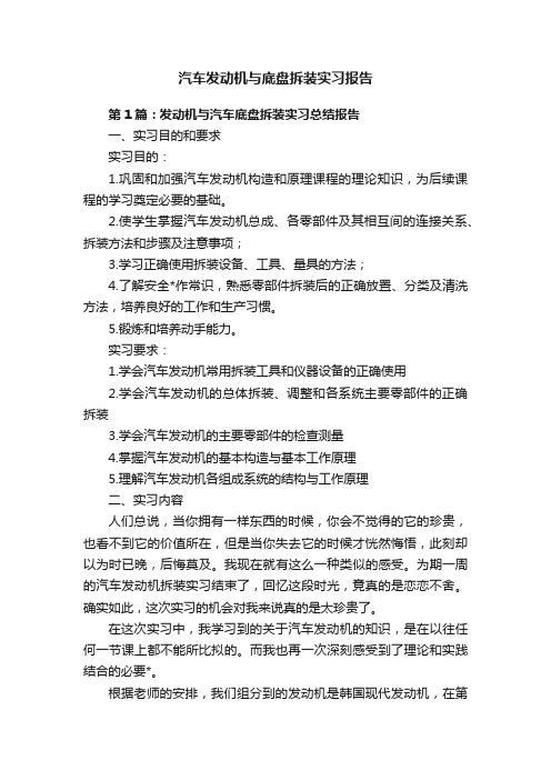 汽车发动机与底盘拆装实习报告