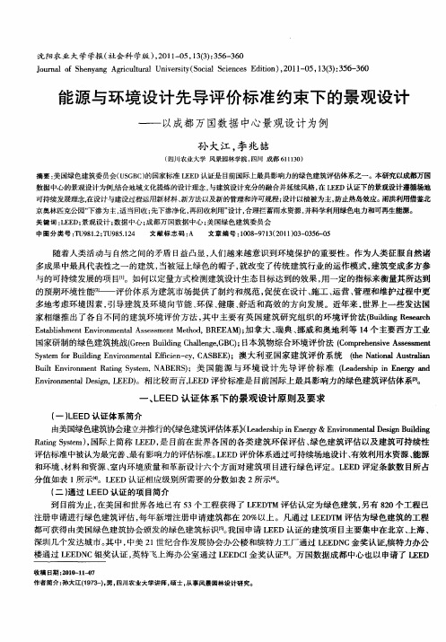 能源与环境设计先导评价标准约束下的景观设计——以成都万国数据中心景观设计为例