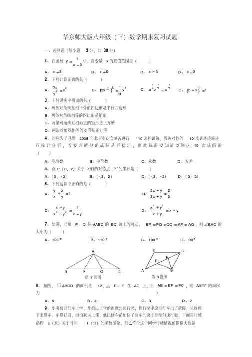 2014华东师大版八年级(下)数学期末复习试题(1)