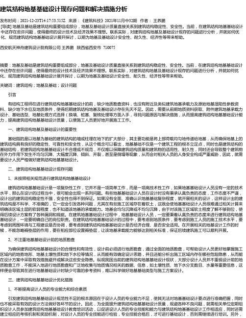 建筑结构地基基础设计现存问题和解决措施分析_1