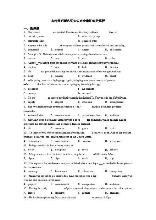 高考英语新名词知识点全集汇编附解析